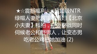 ★☆震撼福利☆★超顶级NTR绿帽人妻肥臀眼镜骚妇【北京小夫妻】私拍，户外野战同时伺候老公和野男人，让变态男吃老公鸡巴她加油 (2)