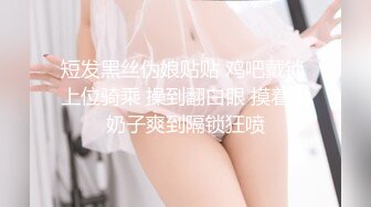 短发黑丝伪娘贴贴 鸡吧戴锁 上位骑乘 操到翻白眼 摸着小奶子爽到隔锁狂喷