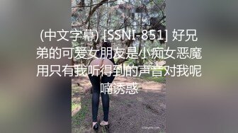 (中文字幕) [SSNI-851] 好兄弟的可爱女朋友是小痴女恶魔用只有我听得到的声音对我呢喃诱惑