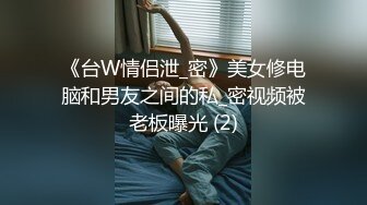 《台W情侣泄_密》美女修电脑和男友之间的私_密视频被老板曝光 (2)