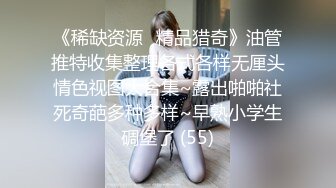 《稀缺资源⚡精品猎奇》油管推特收集整理各式各样无厘头情色视图大合集~露出啪啪社死奇葩多种多样~早熟小学生碉堡了 (55)