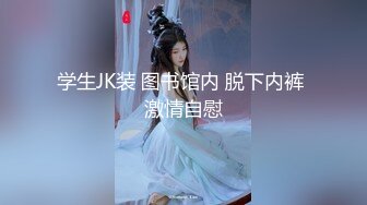 学生JK装 图书馆内 脱下内裤 激情自慰