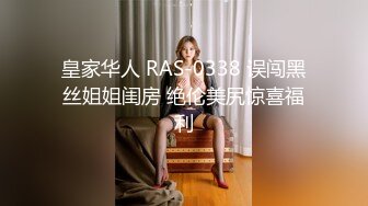 皇家华人 RAS-0338 误闯黑丝姐姐闺房 绝伦美尻惊喜福利