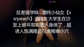 ✿反差骚学妹✿清纯小仙女〖ssrpeach〗清纯女大学生在沙发上被坏哥哥进入身体了，超诱人饱满隆起白虎稚嫩小穴