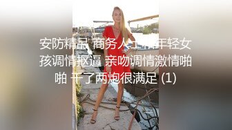 大神和台湾舅妈的偷情日记，极品轻熟女，台湾嗲嗲音，这个熟女少妇技术是真的好，水也多，还是熟女香！ (1)