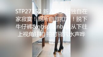 STP27752 新人美少妇独自在家寂寞！厕所自慰扣穴！脱下牛仔裤&nbsp;&nbsp;从下往上视角狂扣 拍打骚穴水声哗哗