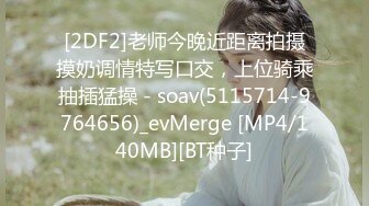 [2DF2]老师今晚近距离拍摄摸奶调情特写口交，上位骑乘抽插猛操 - soav(5115714-9764656)_evMerge [MP4/140MB][BT种子]