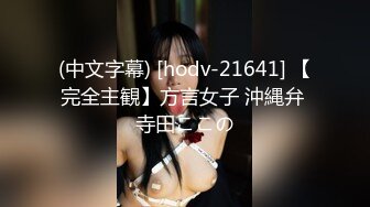 (中文字幕) [hodv-21641] 【完全主観】方言女子 沖縄弁 寺田ここの