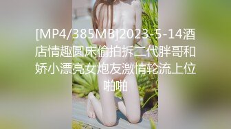 [MP4/385MB]2023-5-14酒店情趣圆床偷拍拆二代胖哥和娇小漂亮女炮友激情轮流上位啪啪