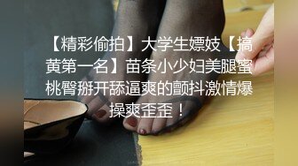 【精彩偷拍】大学生嫖妓【搞黄第一名】苗条小少妇美腿蜜桃臀掰开舔逼爽的颤抖激情爆操爽歪歪！