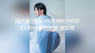 国产麻豆AV MKY MKYMG003 肉偿体罚泄欲 季妍希