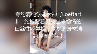 专约清纯学妹大神『Loeftart』✅约炮背着男友出来偷情的白丝性感学姐，高挑的身材清纯淫靡并存！