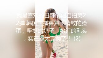 我最喜欢的日韩情侣自拍第22弹 韩国主播裸舞，精致的脸蛋，坚挺的奶子，粉红的乳头，实在是太完美了！ (2)