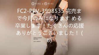 FC2-PPV-3998535 完売まで今月のみになります める卒業します！たくさんの応援ありがとうございました！ (8)