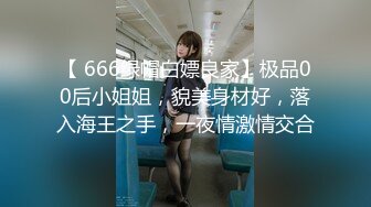 【 666绿帽白嫖良家】极品00后小姐姐，貌美身材好，落入海王之手，一夜情激情交合