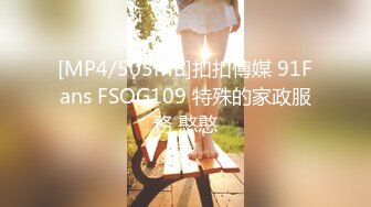 [MP4/505MB]扣扣傳媒 91Fans FSOG109 特殊的家政服務 憨憨