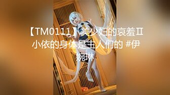 【TM0111】美少妇的哀羞Ⅱ 小依的身体是主人们的 #伊婉琳