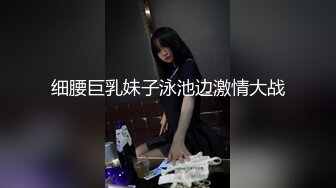 细腰巨乳妹子泳池边激情大战