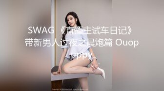 SWAG 《直播主试车日记》带新男人过夜之晨炮篇 Ouopuppy