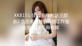 XK8151 佳欣 新年粉丝三部曲2 负距离接触摄影棚工作室女神 星空无限传媒