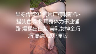 果冻传媒91制片厂精制新作-猎头色诱术 用身体为事业铺路 爆操出白浆 美乳女神金巧巧 高清720P原版