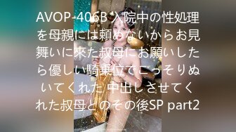 AVOP-406B 入院中の性処理を母親には頼めないからお見舞いに來た叔母にお願いしたら優しい騎乗位でこっそりぬいてくれた 中出しさせてくれた叔母とのその後SP part2