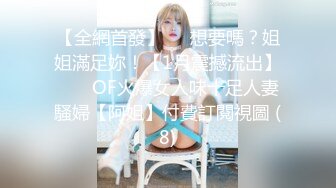 【全網首發】⚡⚡想要嗎？姐姐滿足妳！【1月震撼流出】♈ ♈ OF火爆女人味十足人妻騷婦【阿姐】付費訂閱視圖 (8)