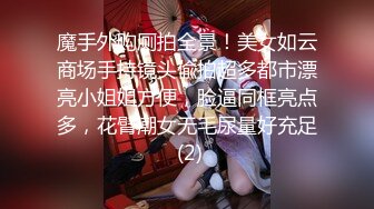 魔手外购厕拍全景！美女如云商场手持镜头偸拍超多都市漂亮小姐姐方便，脸逼同框亮点多，花臂潮女无毛尿量好充足 (2)