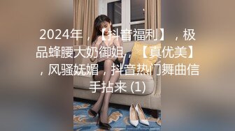 2024年，【抖音福利】，极品蜂腰大奶御姐，【真优美】，风骚妩媚，抖音热门舞曲信手拈来 (1)