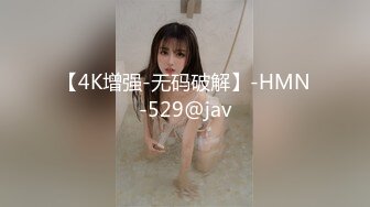 【4K增强-无码破解】-HMN-529@jav