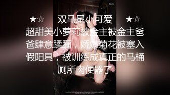 ★☆❤️双马尾小可爱❤️★☆超甜美小萝莉被金主被金主爸爸肆意蹂躏，娇嫩菊花被塞入假阳具，被训练成真正的马桶厕所肉便器了