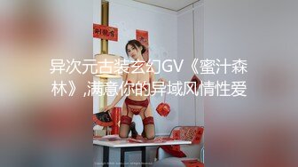 异次元古装玄幻GV《蜜汁森林》,满意你的异域风情性爱