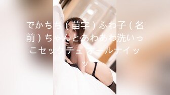 でかちち（苗字）ふわ子（名前）ちゃんとあわあわ洗いっこセックチュ オールナイッッ