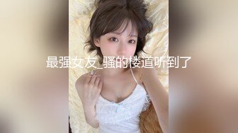 裸戲替身『沈樵』剧情新作-我的漂亮后妈 偷操爆乳骚货后妈