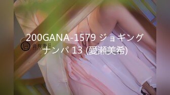 200GANA-1579 ジョギングナンパ 13 (愛瀬美希)