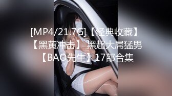 [MP4/21.7G]【经典收藏】【黑黄冲击】 黑超大屌猛男【BAO先生】17部合集