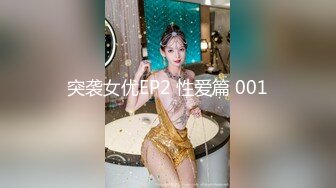 突袭女优EP2 性爱篇 001