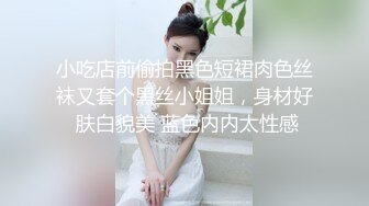 小吃店前偷拍黑色短裙肉色丝袜又套个黑丝小姐姐，身材好 肤白貌美 蓝色内内太性感