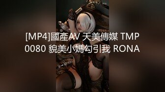 [MP4]國產AV 天美傳媒 TMP0080 貌美小媽勾引我 RONA