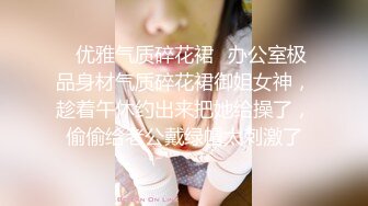 ♈优雅气质碎花裙♈办公室极品身材气质碎花裙御姐女神，趁着午休约出来把她给操了，偷偷给老公戴绿帽太刺激了