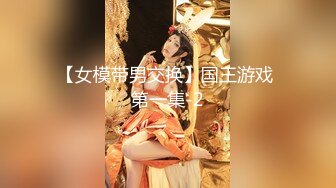 【女模带男交换】国王游戏 第一集-2