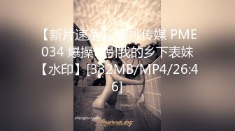 【新片速遞】 蜜桃传媒 PME034 爆操勾引我的乡下表妹【水印】[332MB/MP4/26:46]