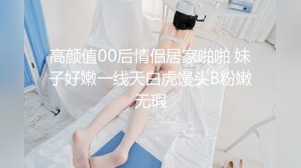 高颜值00后情侣居家啪啪 妹子好嫩一线天白虎馒头B粉嫩无瑕