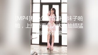 [MP4]粉色外套纹身萌妹子啪啪，上位骑乘后入大力抽插猛操呻吟娇喘