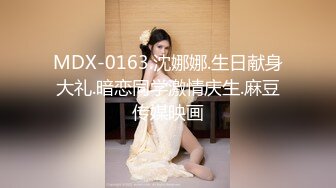 MDX-0163.沈娜娜.生日献身大礼.暗恋同学激情庆生.麻豆传媒映画