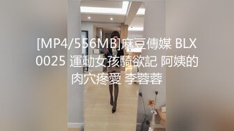 [MP4/556MB]麻豆傳媒 BLX0025 運動女孩騎欲記 阿姨的肉穴疼愛 李蓉蓉