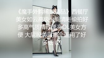 《魔手外购稀缺精品》西餐厅美女如云高级坐厕清晰偸拍好多高气质精致漂亮OL美女方便 大屁股美眉擦个逼用了好多纸 (2)