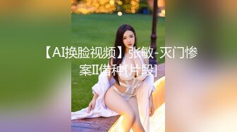 【AI换脸视频】张敏-灭门惨案II借种[片段]