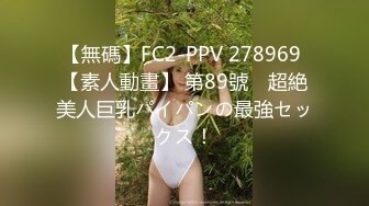 【無碼】FC2-PPV 278969 【素人動畫】 第89號　超絶美人巨乳パイパンの最強セックス！