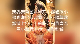 美乳美臀蜜汁嫩穴小骚逼跟小哥啪啪给狼友看，让小哥草嘴激情上位，干的骚穴白浆直流用小嘴舔干净，精彩刺激